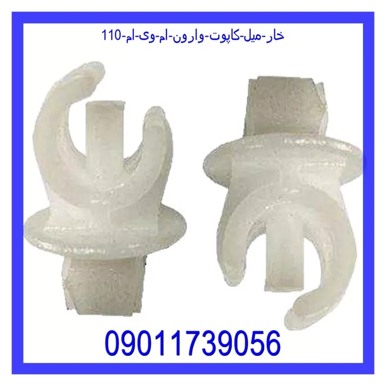 خار میل کاپوت وارون ام وی ام 110