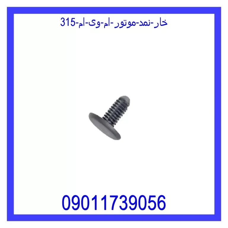 خار نمد موتور ام وی ام 315
