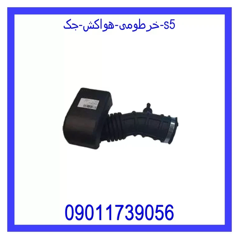 خرطومی هواکش جک S5