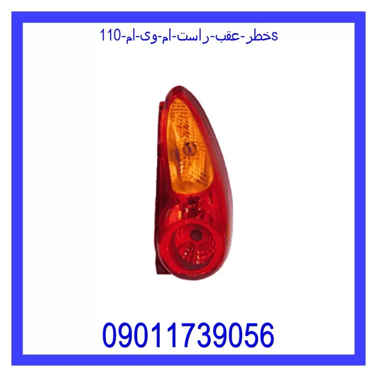 خطر عقب راست ام وی ام 110s خطر عقب راست ام وی ام 110s