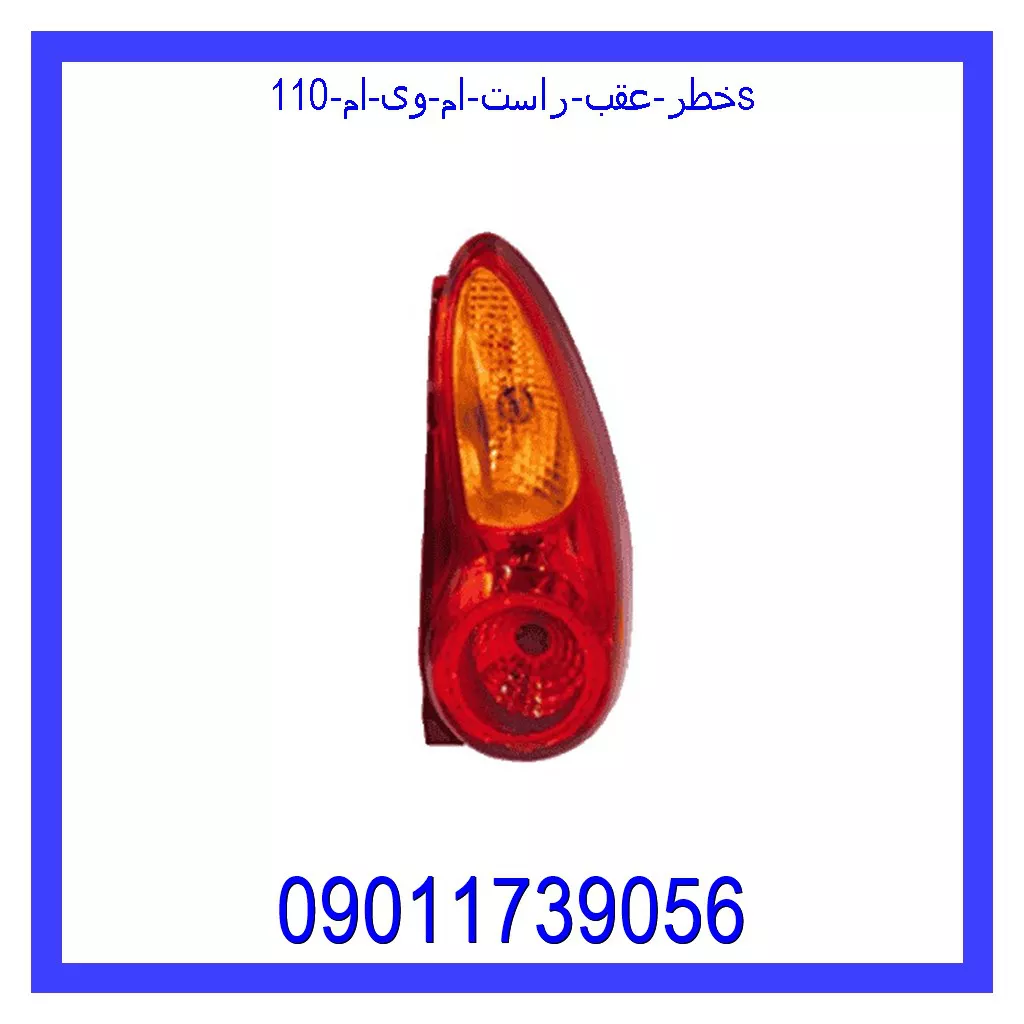 خطر عقب راست ام وی ام 110s قیمت و خرید خطر عقب راست ام وی ام 110s در اتوچین