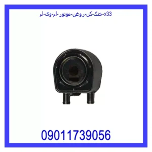 قیمت و خرید خنک کن روغن موتور ام وی ام X33 در اتوچین
