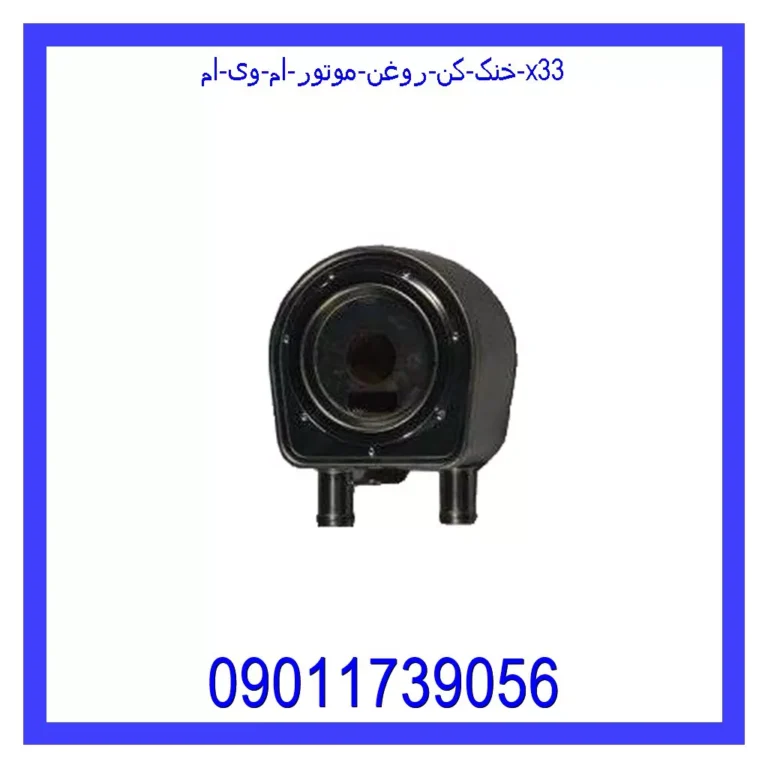 خنک کن روغن موتور ام وی ام X33 خنک کن روغن موتور ام وی ام X33