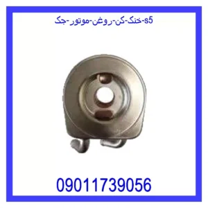 قیمت و خرید خنک کن روغن موتور جک S5 در اتوچین