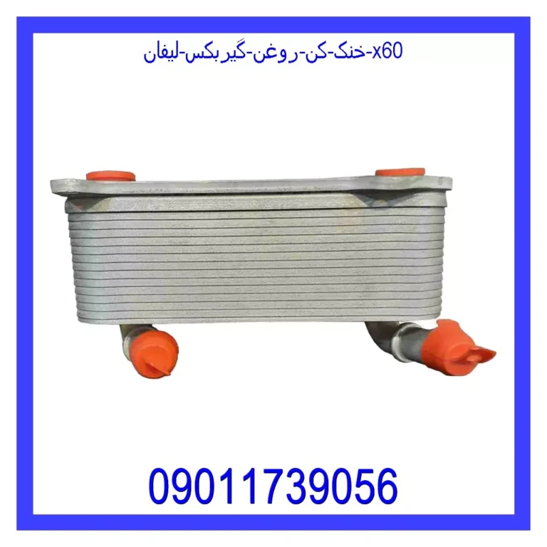 خنک کن روغن گیربکس لیفان X60 خنک کن روغن گیربکس لیفان X60