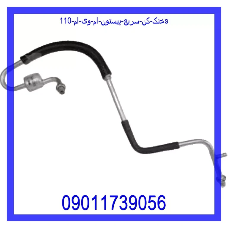 خنک کن سريع پيستون ام وی ام 110S