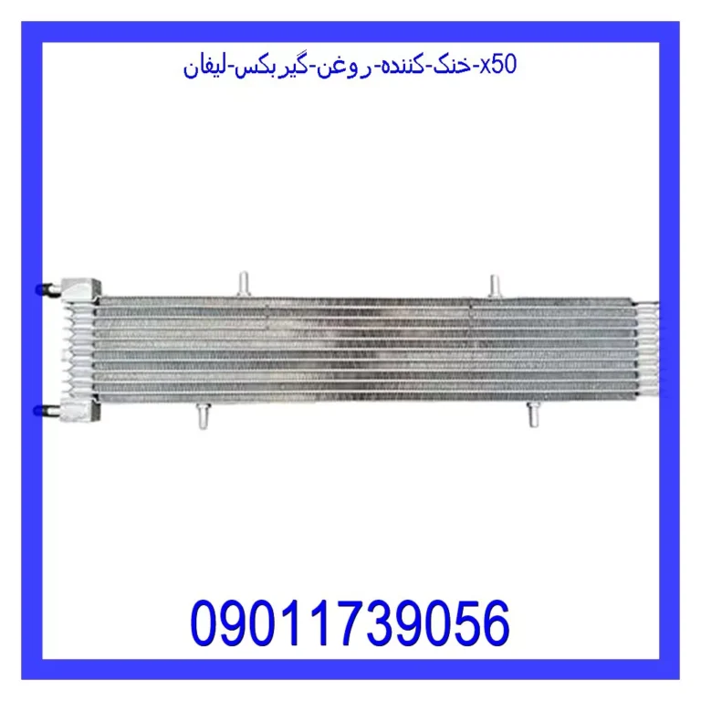 خنک کننده روغن گیربکس لیفان X50