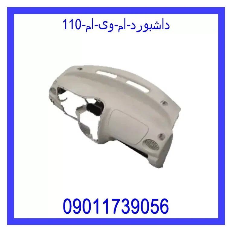 داشبورد ام وی ام 110