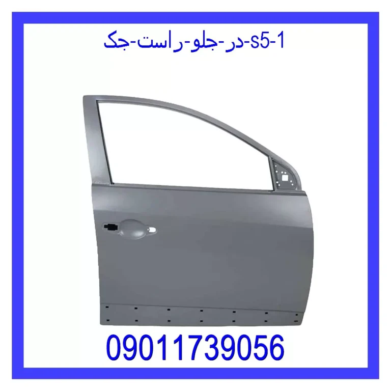 در جلو راست جک S5 در جلو راست جک S5