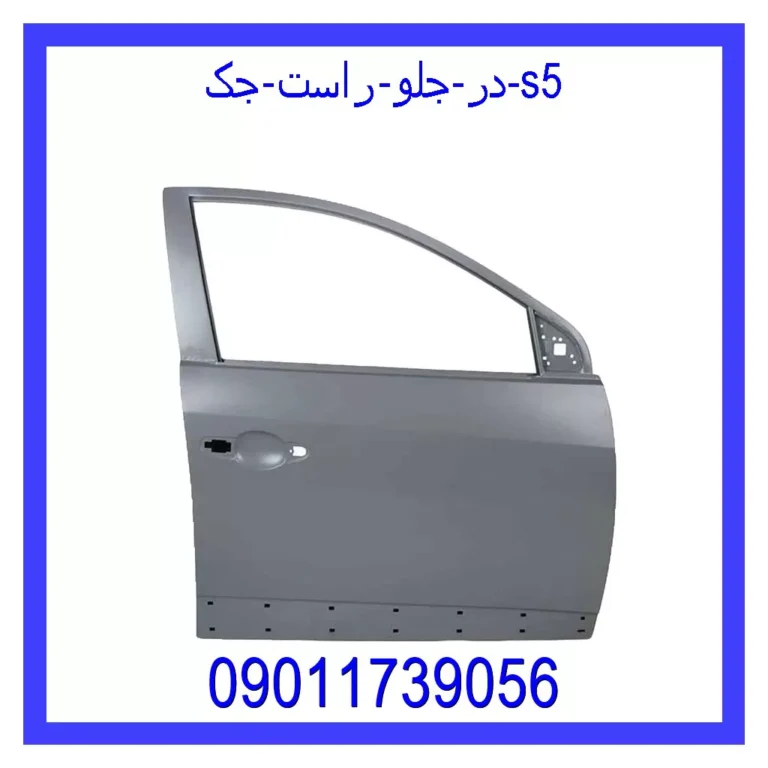در جلو راست جک S5 در جلو راست جک S5