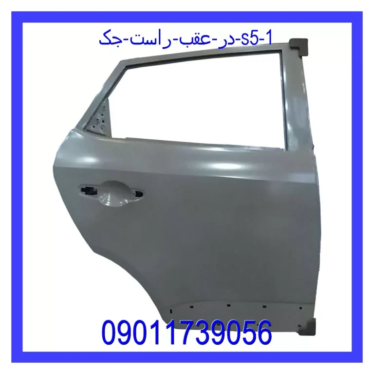 در عقب راست جک S5