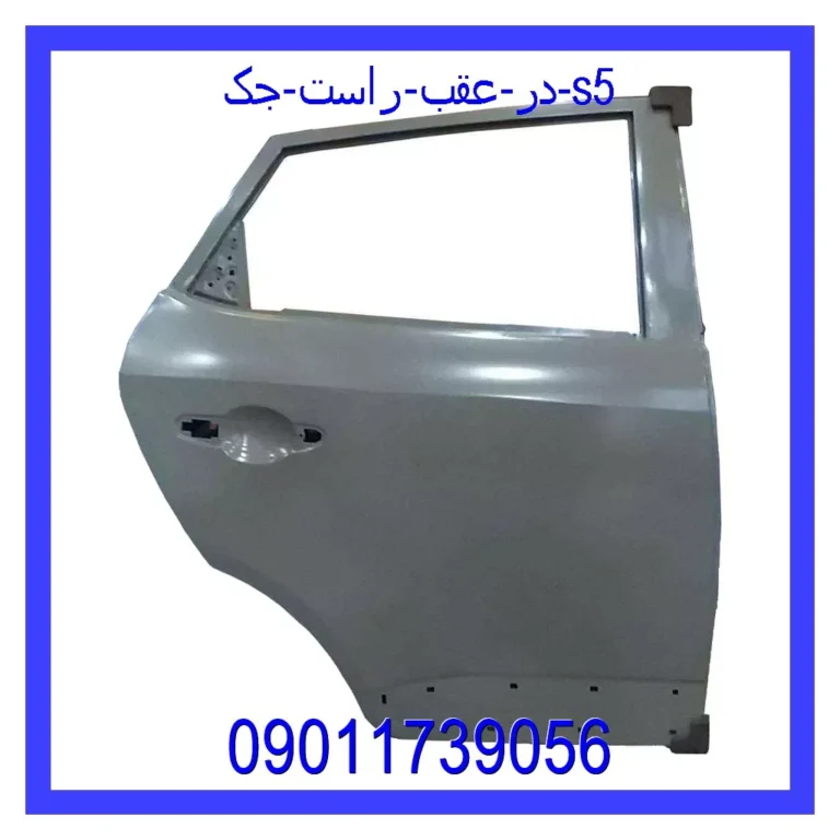 در عقب راست جک S5