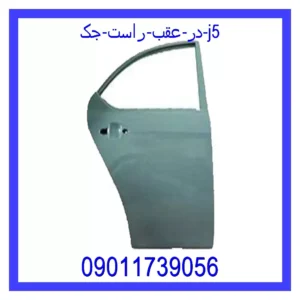 قیمت و خرید در عقب راست جک j5 در اتوچین
