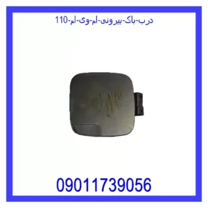 قیمت و خرید درب باک بیرونی ام وی ام 110 در اتوچین