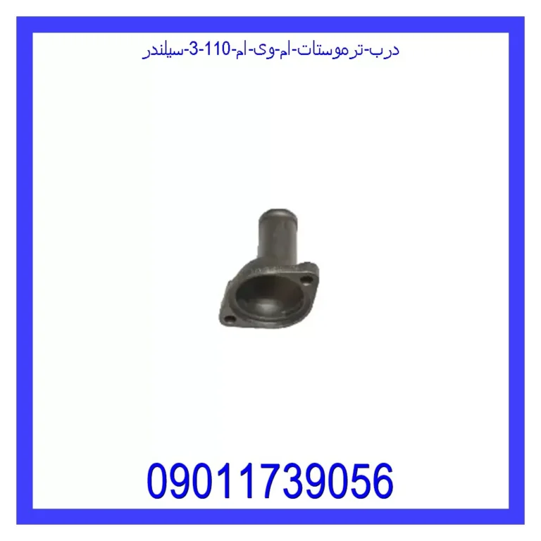 درب ترموستات ام وی ام 110 (3 سیلندر)