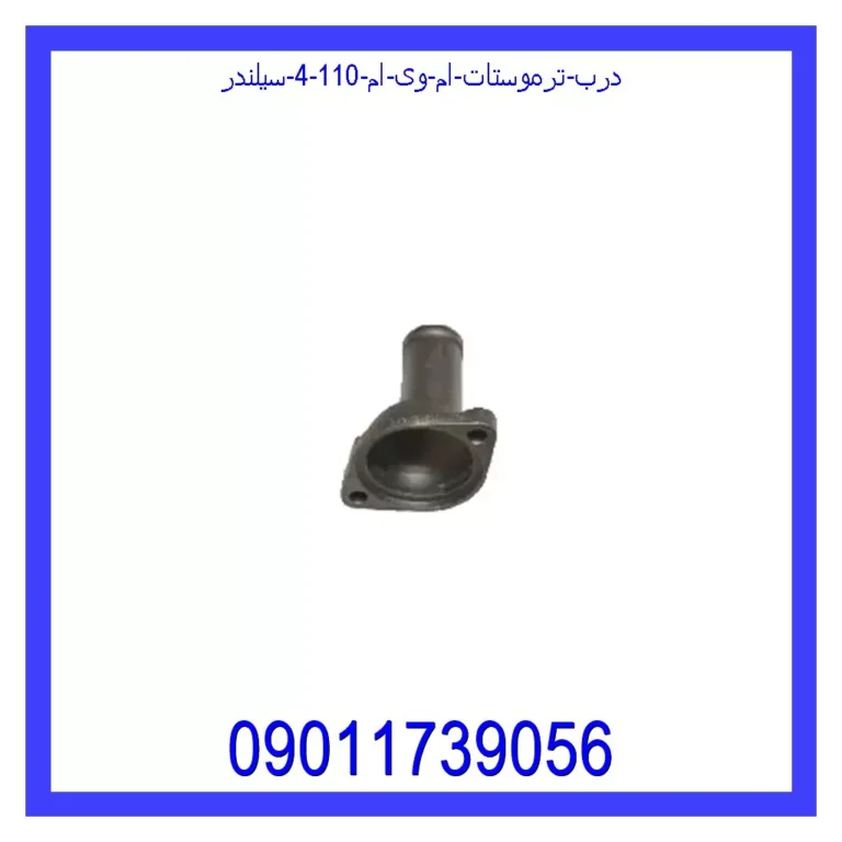 درب ترموستات ام وی ام 110 (4 سیلندر)