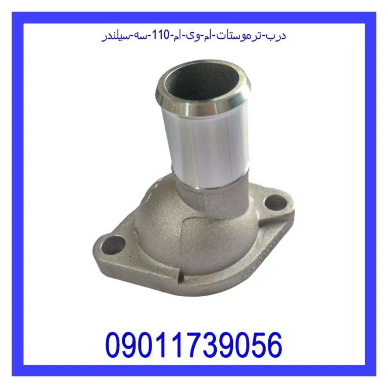 درب ترموستات ام وی ام 110 سه سیلندر درب ترموستات ام وی ام 110 سه سیلندر