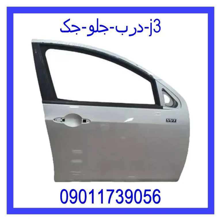 درب جلو جک j3