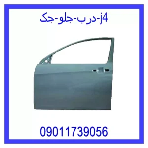 قیمت و خرید درب جلو جک j4 در اتوچین