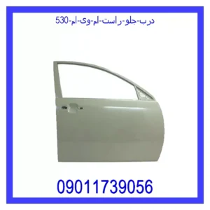قیمت و خرید درب جلو راست ام وی ام 530 در اتوچین