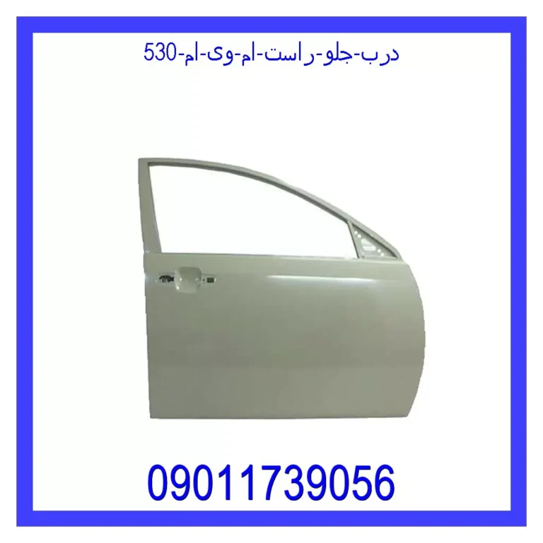 درب جلو راست ام وی ام 530 درب جلو راست ام وی ام 530