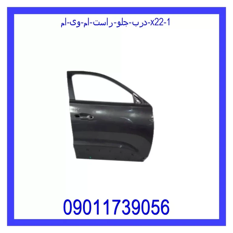 درب جلو راست ام وی ام X22