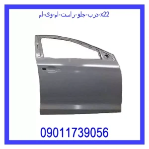 قیمت و خرید درب جلو راست ام وی ام X22 در اتوچین