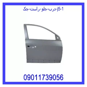 قیمت و خرید درب جلو راست جک J5 در اتوچین