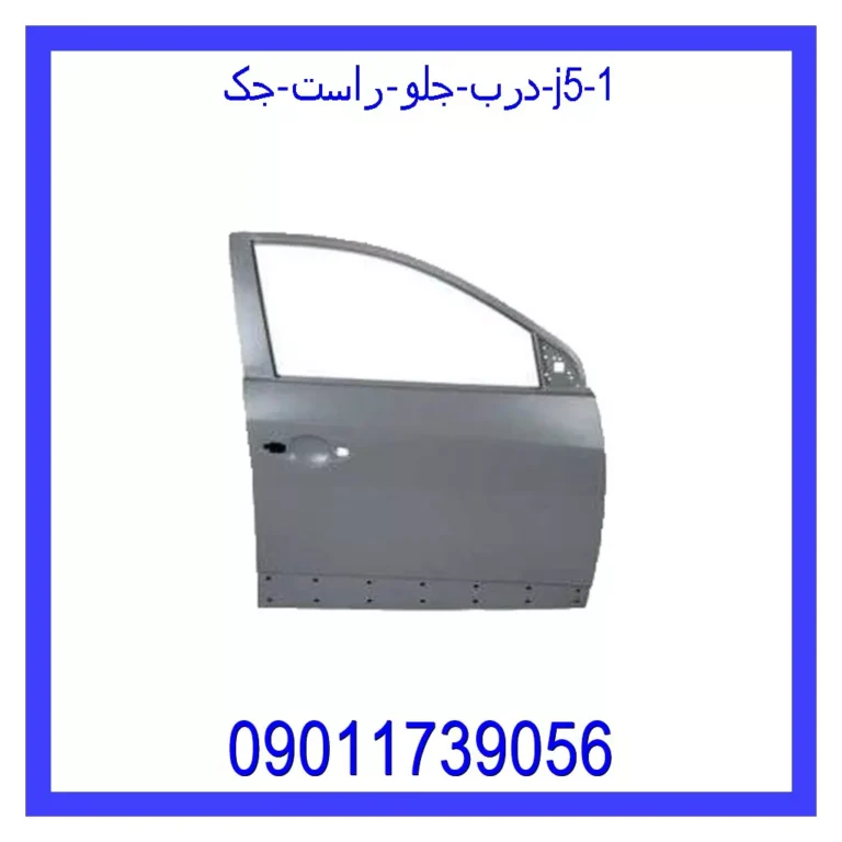 درب جلو راست جک J5