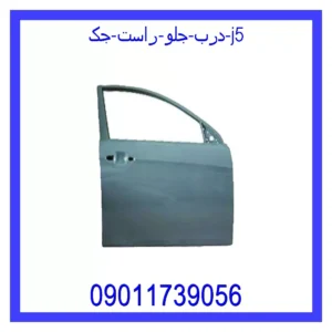 قیمت و خرید درب جلو راست جک J5 در اتوچین