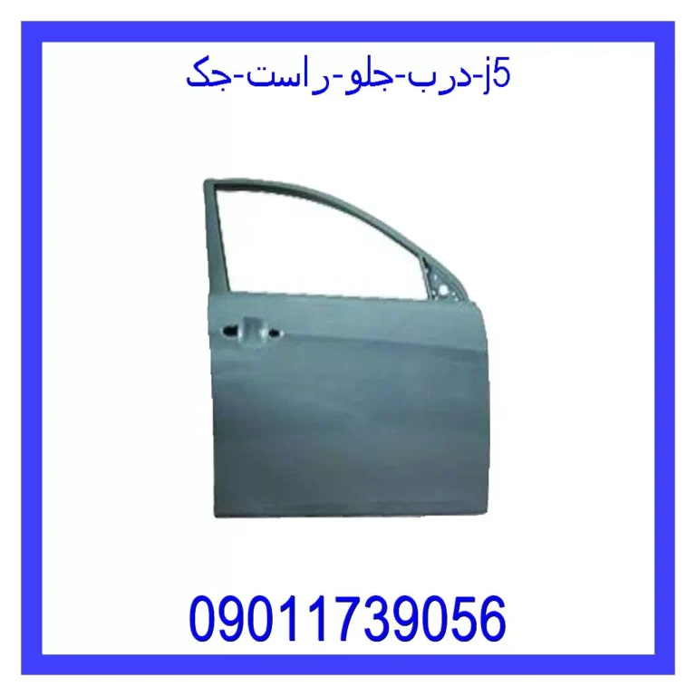 درب جلو راست جک J5