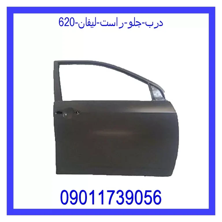 درب جلو راست لیفان 620