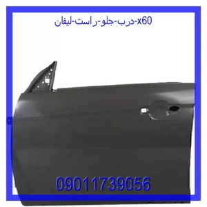 قیمت و خرید درب جلو راست لیفان x60 در اتوچین
