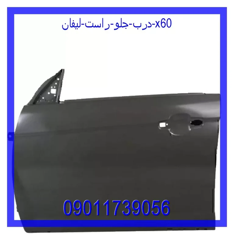 درب جلو راست لیفان x60