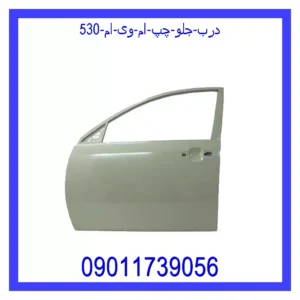 قیمت و خرید درب جلو چپ ام وی ام 530 در اتوچین