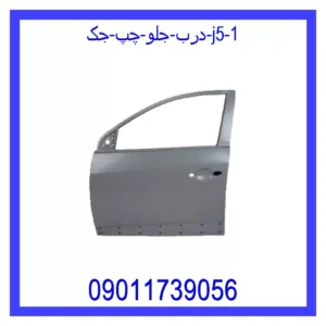 قیمت و خرید درب جلو چپ جک J5 در اتوچین