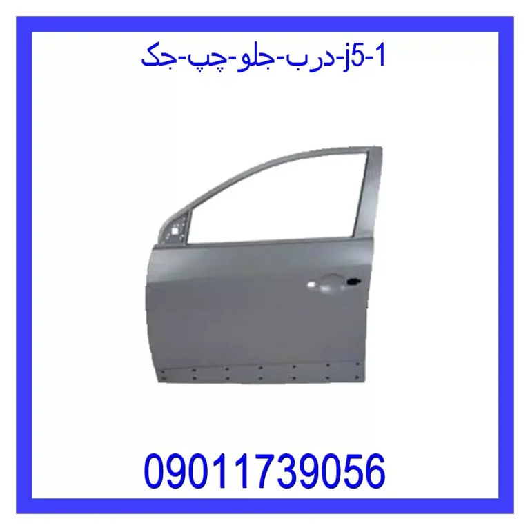 درب جلو چپ جک J5