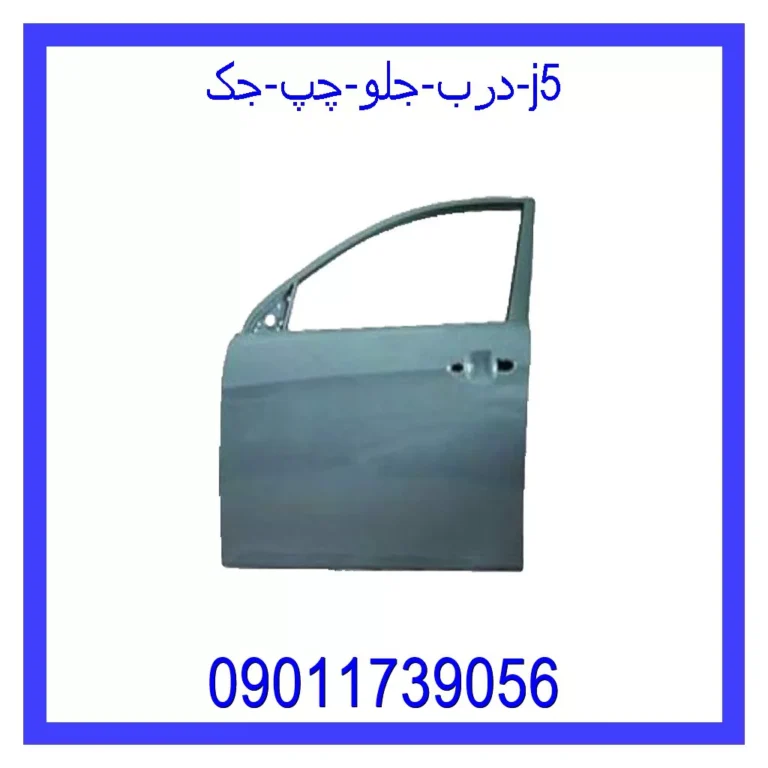 درب جلو چپ جک J5