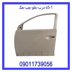 قیمت و خرید درب جلو چپ جک S5 در اتوچین