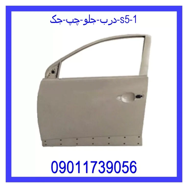 درب جلو چپ جک S5