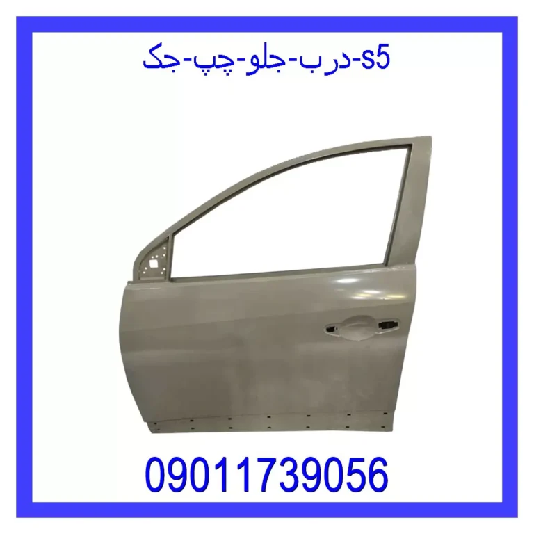 درب جلو چپ جک S5