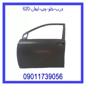 قیمت و خرید درب جلو چپ لیفان 620 در اتوچین