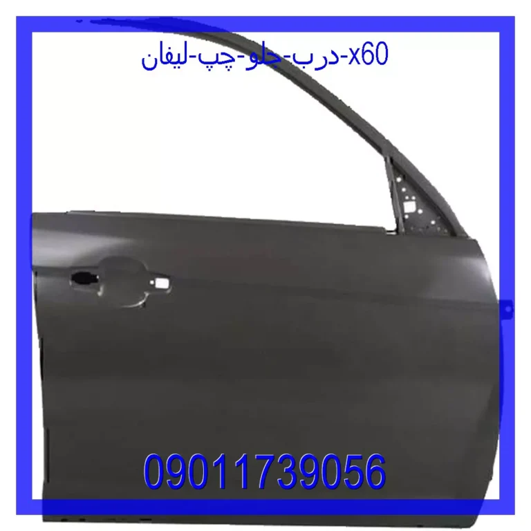 درب جلو چپ لیفان x60