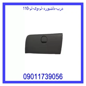 قیمت و خرید درب داشبورد ام وی ام 110 در اتوچین
