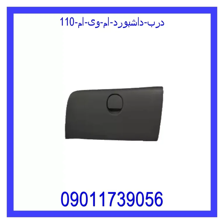 درب داشبورد ام وی ام 110 درب داشبورد ام وی ام 110