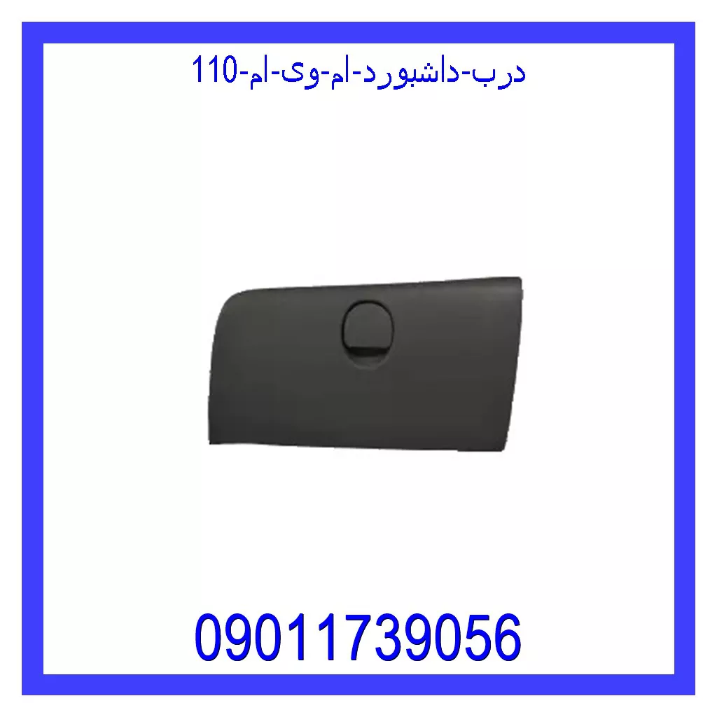درب داشبورد ام وی ام 110 قیمت و خرید درب داشبورد ام وی ام 110 در اتوچین