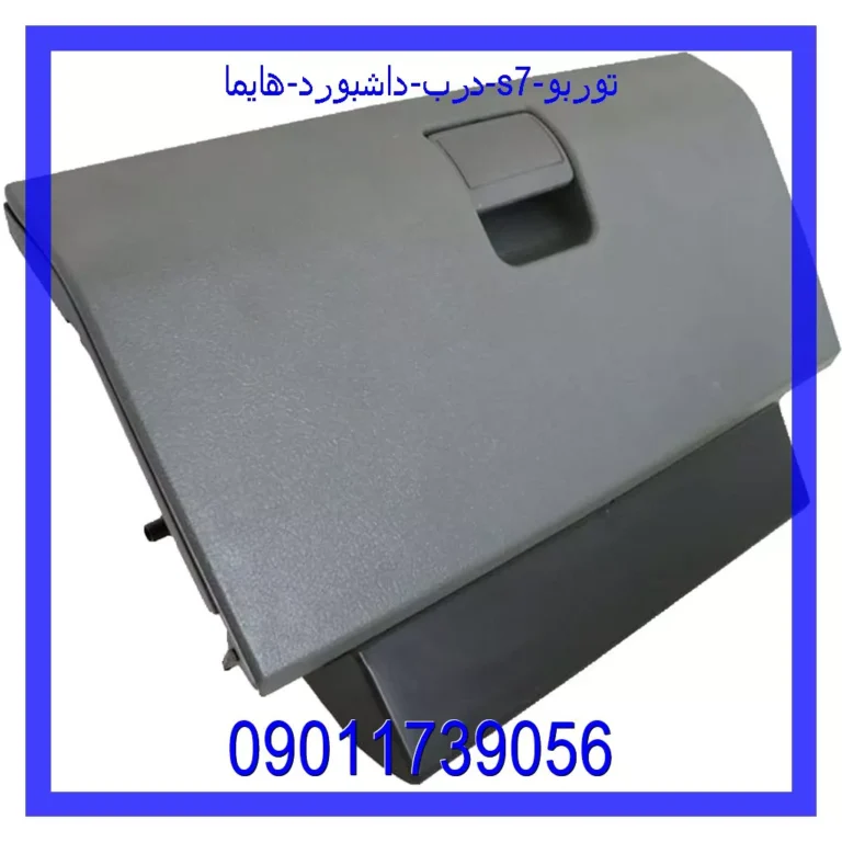 درب داشبورد هایما S7 توربو