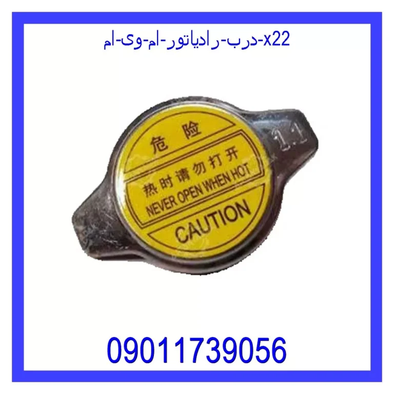 درب رادیاتور ام وی ام X22
