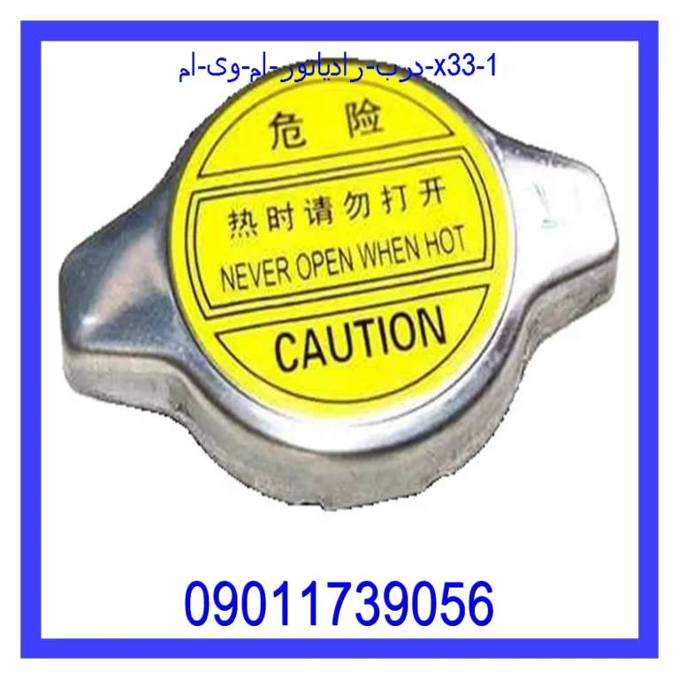 درب رادیاتور ام وی ام X33 درب رادیاتور ام وی ام X33