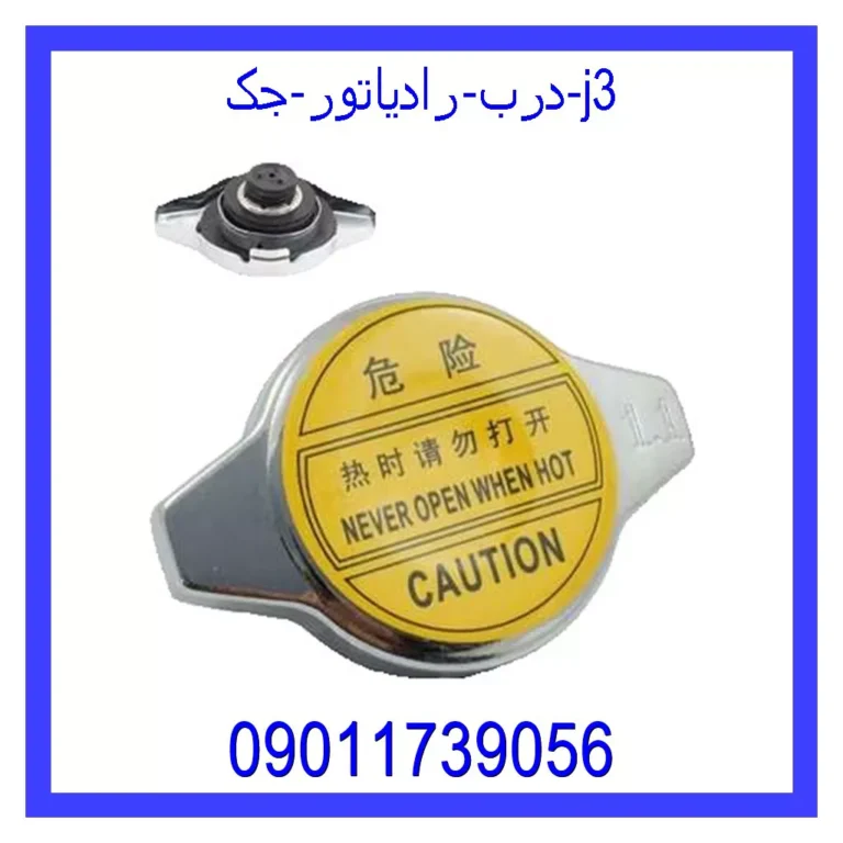 درب رادیاتور جک j3